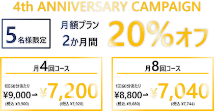 今だけのお得な4周年記念キャンペーン開催中